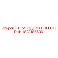 1623165600 С ПРИВОДОМ ОТ ШЕСТЕРНИ Epiroc