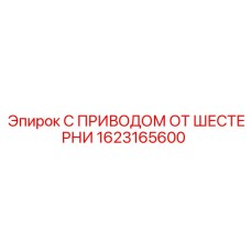 Оригинальный привод от шестерни Epiroc 1623165600
