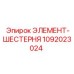 1092023024 ЭЛЕМЕНТ-ШЕСТЕРНЯ Epiroc