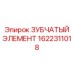 1622311018 ЗУБЧАТЫЙ ЭЛЕМЕНТ Epiroc