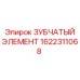 1622311068 ЗУБЧАТЫЙ ЭЛЕМЕНТ Epiroc