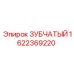 1622369220 ЗУБЧАТЫЙ Epiroc