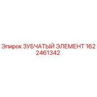 1622461342 ЗУБЧАТЫЙ ЭЛЕМЕНТ Epiroc
