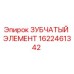 1622461342 ЗУБЧАТЫЙ ЭЛЕМЕНТ Epiroc
