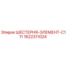 1622311024 ШЕСТЕРНЯ-ЭЛЕМЕНТ-C111 Epiroc