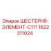 1622311024 ШЕСТЕРНЯ-ЭЛЕМЕНТ-C111 Epiroc