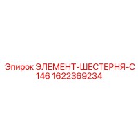 1622369234 ЭЛЕМЕНТ-ШЕСТЕРНЯ-C146 Epiroc