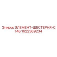 1622369234 ЭЛЕМЕНТ-ШЕСТЕРНЯ-C146 Epiroc