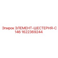 1622369244 ЭЛЕМЕНТ-ШЕСТЕРНЯ-C146 Epiroc