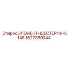 Оригинальный элемент-шестерня Epiroc 1622369244