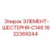 Оригинальный элемент-шестерня Epiroc 1622369244