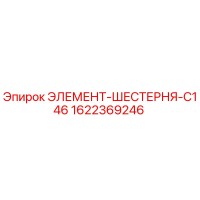 1622369246 ЭЛЕМЕНТ-ШЕСТЕРНЯ-C146 Epiroc
