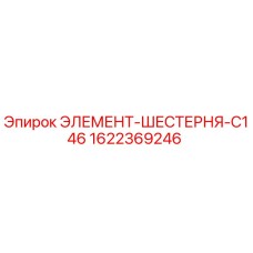 1622369246 ЭЛЕМЕНТ-ШЕСТЕРНЯ-C146 Epiroc