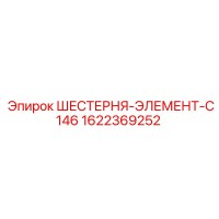 1622369252 ШЕСТЕРНЯ-ЭЛЕМЕНТ-C146 Epiroc