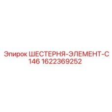 1622369252 ШЕСТЕРНЯ-ЭЛЕМЕНТ-C146 Epiroc