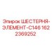 1622369252 ШЕСТЕРНЯ-ЭЛЕМЕНТ-C146 Epiroc
