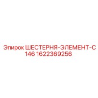 1622369256 ШЕСТЕРНЯ-ЭЛЕМЕНТ-C146 Epiroc