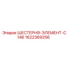 1622369256 ШЕСТЕРНЯ-ЭЛЕМЕНТ-C146 Epiroc