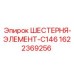 1622369256 ШЕСТЕРНЯ-ЭЛЕМЕНТ-C146 Epiroc