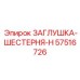 Оригинальная заглушка 57516726 для редукторов Epiroc
