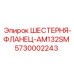 5730002243 ШЕСТЕРНЯ-ФЛАНЕЦ-AM132SM Epiroc