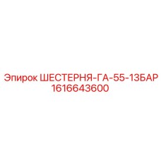 1616643600 ШЕСТЕРНЯ-ГА-55-13БАР Epiroc