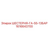 1616643700 ШЕСТЕРНЯ-ГА-55-13БАР Epiroc