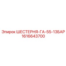1616643700 ШЕСТЕРНЯ-ГА-55-13БАР Epiroc