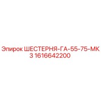 1616642200 ШЕСТЕРНЯ-ГА-55-75-МК3 Epiroc