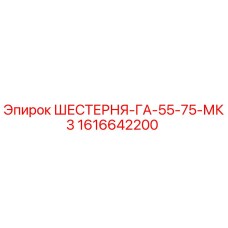 1616642200 ШЕСТЕРНЯ-ГА-55-75-МК3 Epiroc