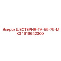 1616642300 ШЕСТЕРНЯ-ГА-55-75-МК3 Epiroc