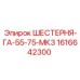 1616642300 ШЕСТЕРНЯ-ГА-55-75-МК3 Epiroc