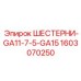1603070250 ШЕСТЕРНИ-GA11-7-5-GA15 Epiroc