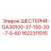 1622311015 ШЕСТЕРНЯ-GA30100-37-150-30-7-5-60 Epiroc
