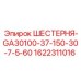 1622311016 ШЕСТЕРНЯ-GA30100-37-150-30-7-5-60 Epiroc