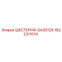 1622311014 ШЕСТЕРНЯ-GA30125 Epiroc