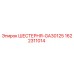 1622311014 ШЕСТЕРНЯ-GA30125 Epiroc