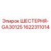 1622311014 ШЕСТЕРНЯ-GA30125 Epiroc