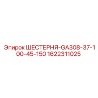 1622311025 ШЕСТЕРНЯ-GA308-37-100-45-150 Epiroc