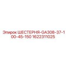 1622311025 ШЕСТЕРНЯ-GA308-37-100-45-150 Epiroc