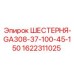 1622311025 ШЕСТЕРНЯ-GA308-37-100-45-150 Epiroc