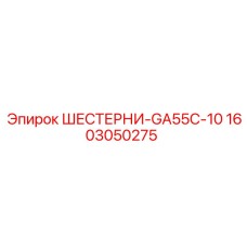 1603050275 ШЕСТЕРНИ-GA55C-10 Epiroc