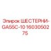 1603050275 ШЕСТЕРНИ-GA55C-10 Epiroc