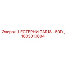 Шестерня Epiroc 1603010884 GAR18-50Гц для редукторов
