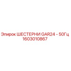1603010867 ШЕСТЕРНИ GAR24 - 50Гц Epiroc