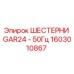 1603010867 ШЕСТЕРНИ GAR24 - 50Гц Epiroc