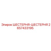 2657433195 ШЕСТЕРНЯ-ШЕСТЕРНЯ Epiroc