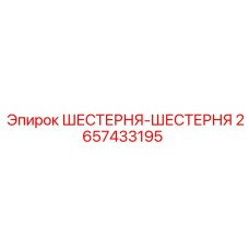 2657433195 ШЕСТЕРНЯ-ШЕСТЕРНЯ Epiroc