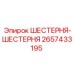 2657433195 ШЕСТЕРНЯ-ШЕСТЕРНЯ Epiroc