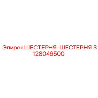 3128046500 ШЕСТЕРНЯ-ШЕСТЕРНЯ Epiroc